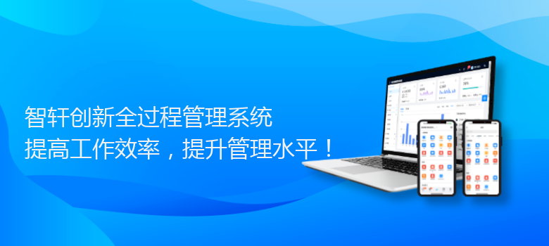 创新全过程管理系统